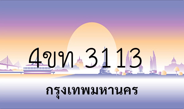 4ขท 3113